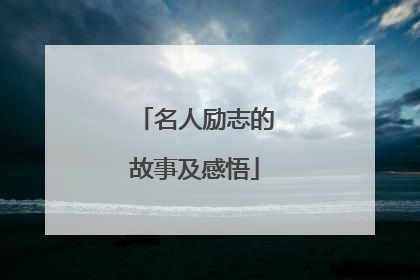 名人励志的故事及感悟
