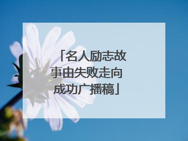 名人励志故事由失败走向成功广播稿