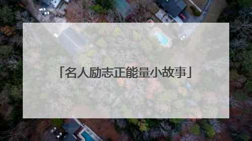 名人励志正能量小故事