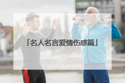 名人名言爱情伤感篇