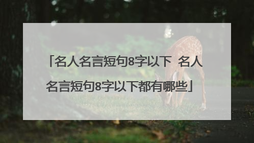 名人名言短句8字以下 名人名言短句8字以下都有哪些