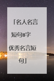 名人名言短句8字 优秀名言短句