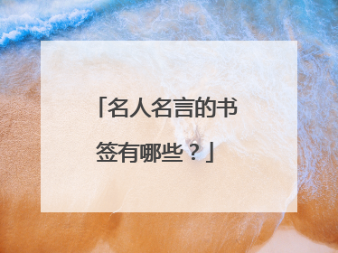 名人名言的书签有哪些？