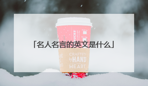 名人名言的英文是什么