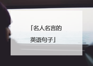 名人名言的英语句子