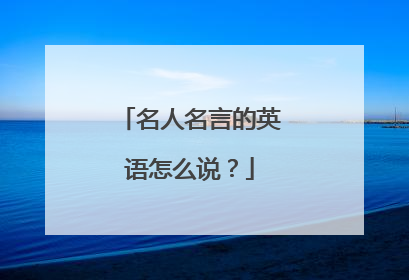 名人名言的英语怎么说?