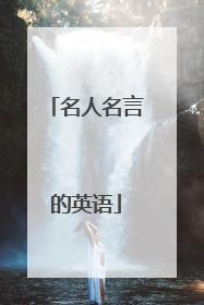名人名言的英语