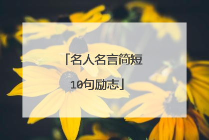 名人名言简短10句励志