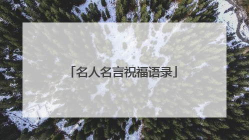 名人名言祝福语录