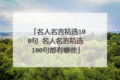 名人名言精选100句 名人名言精选100句都有哪些