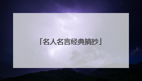 名人名言经典摘抄
