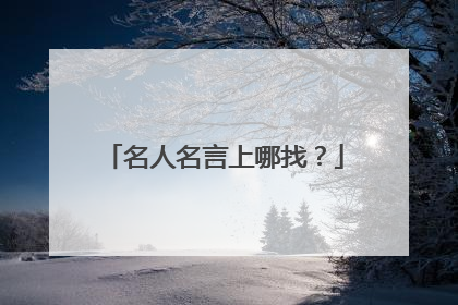名人名言上哪找?