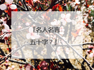 名人名言五十字?