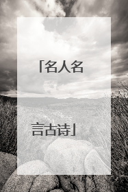 名人名言古诗