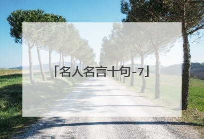 名人名言十句-7