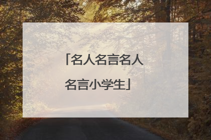 名人名言名人名言小学生