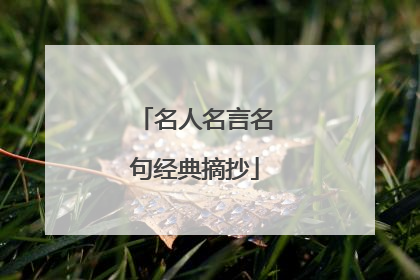 名人名言名句经典摘抄