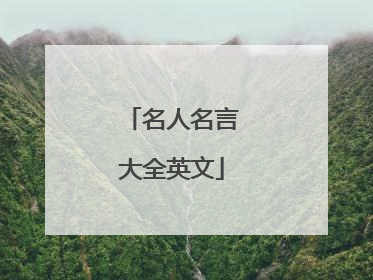 名人名言大全英文