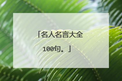 名人名言大全100句。