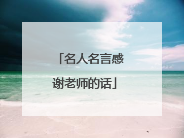 名人名言感谢老师的话