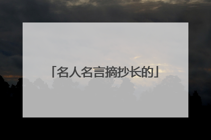 名人名言摘抄长的