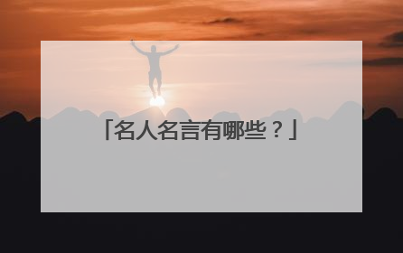 名人名言有哪些？