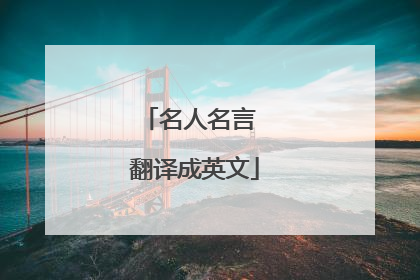 名人名言 翻译成英文