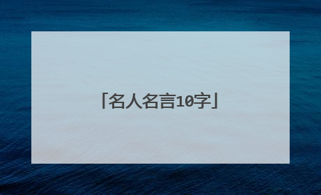 名人名言10字