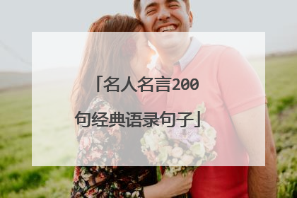 名人名言200句经典语录句子