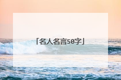 名人名言50字