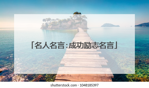 名人名言:成功励志名言