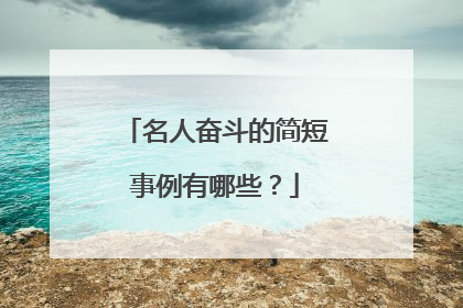 名人奋斗的简短事例有哪些？