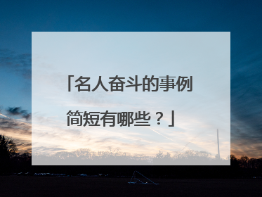 名人奋斗的事例简短有哪些？