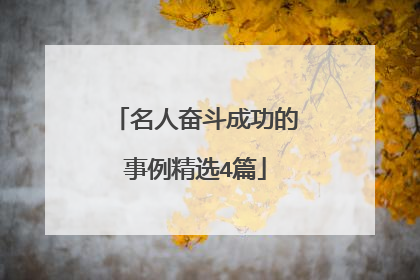 名人奋斗成功的事例精选4篇