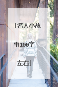 名人小故事100字左右