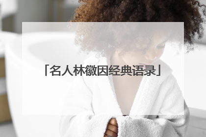 名人林徽因经典语录