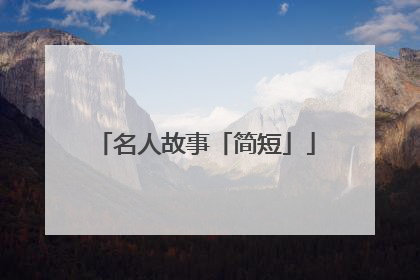 名人故事「简短」