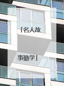 名人故事勤学