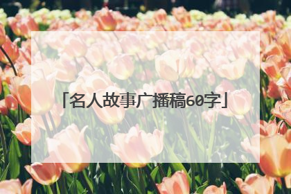 名人故事广播稿60字