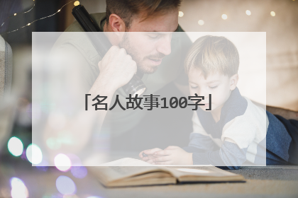 名人故事100字