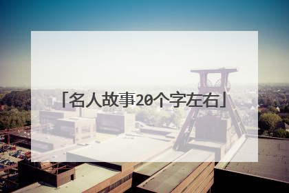 名人故事20个字左右