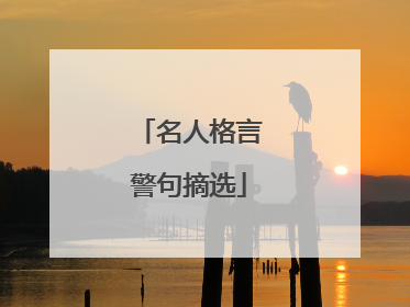 名人格言警句摘选