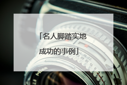 名人脚踏实地成功的事例