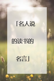 名人说的读书的名言
