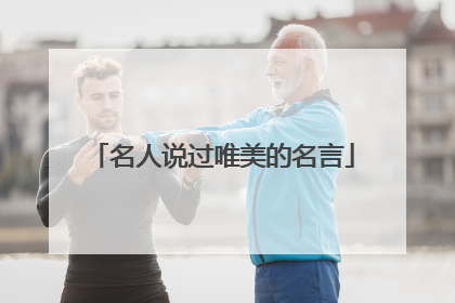名人说过唯美的名言