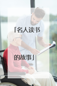 名人读书的故事