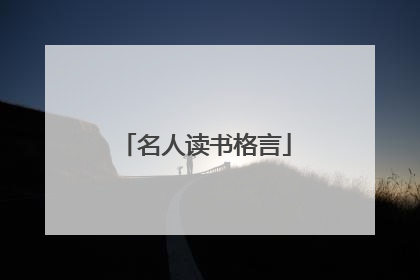 名人读书格言