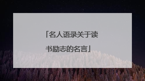 名人语录关于读书励志的名言