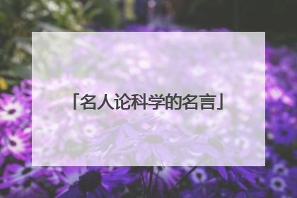 名人论科学的名言