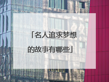 名人追求梦想的故事有哪些